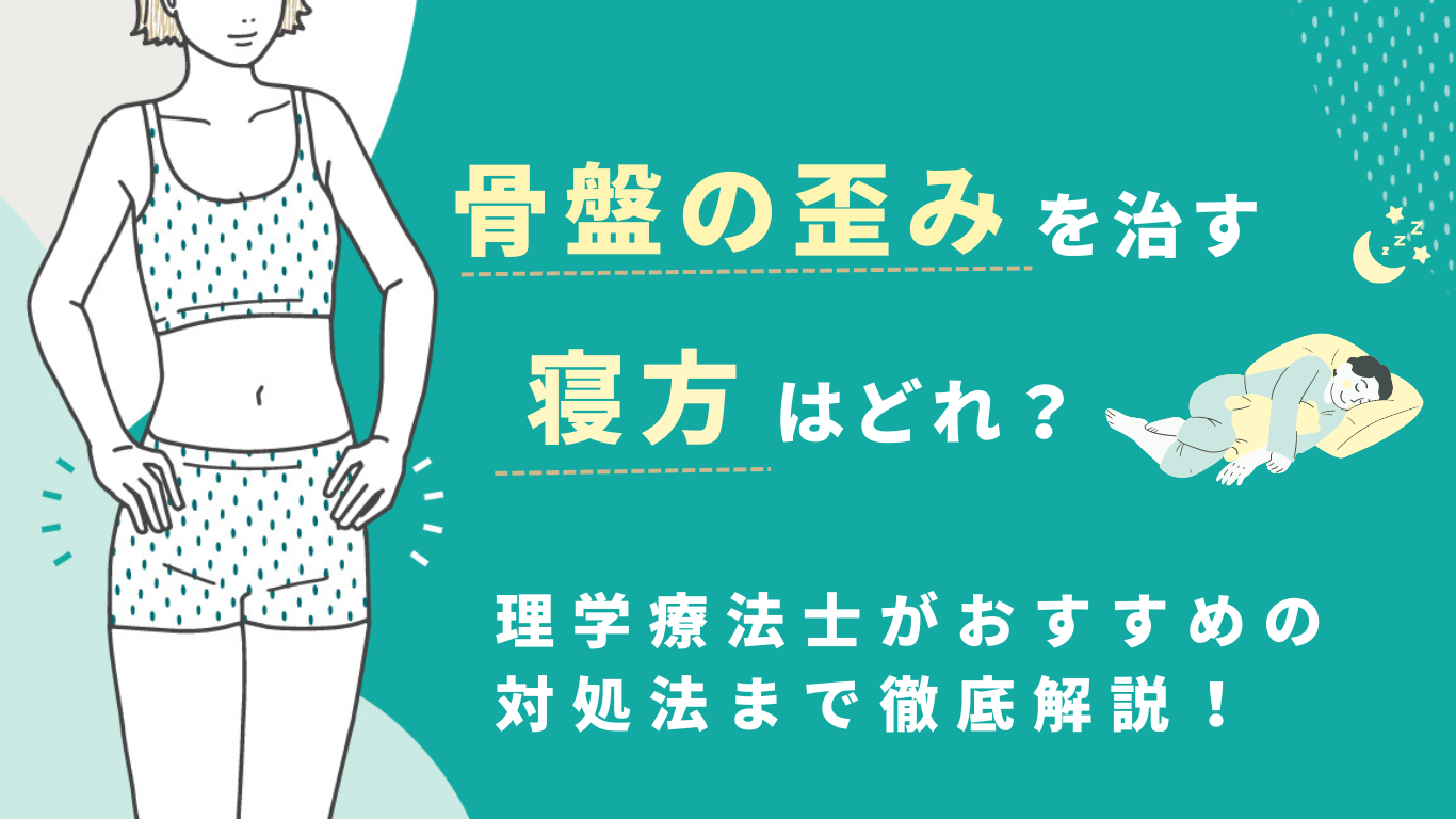 骨盤 の 歪み を 治す 寝 方