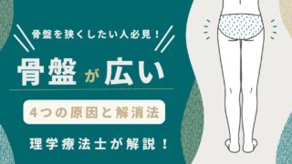 骨盤を狭くしたい人必見！骨盤が広い4つの原因と解消法を理学療法士が解説