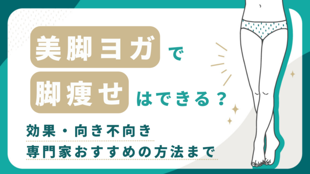 美脚ヨガで脚痩せはできる？効果・向き不向き・専門家おすすめの方法まで