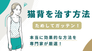 猫背を治す方法　ためしてガッテン！本当に効果的な方法を専門家が厳選