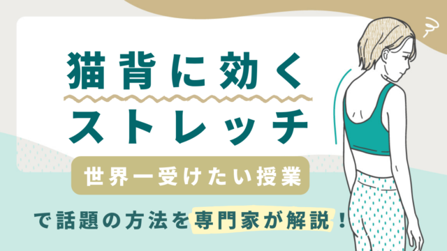 猫背に効くストレッチ・世界一受けたい授業で話題の方法を専門家が解説！