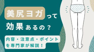 美尻ヨガって効果あるの？内容・注意点・ポイントを専門家が解説！