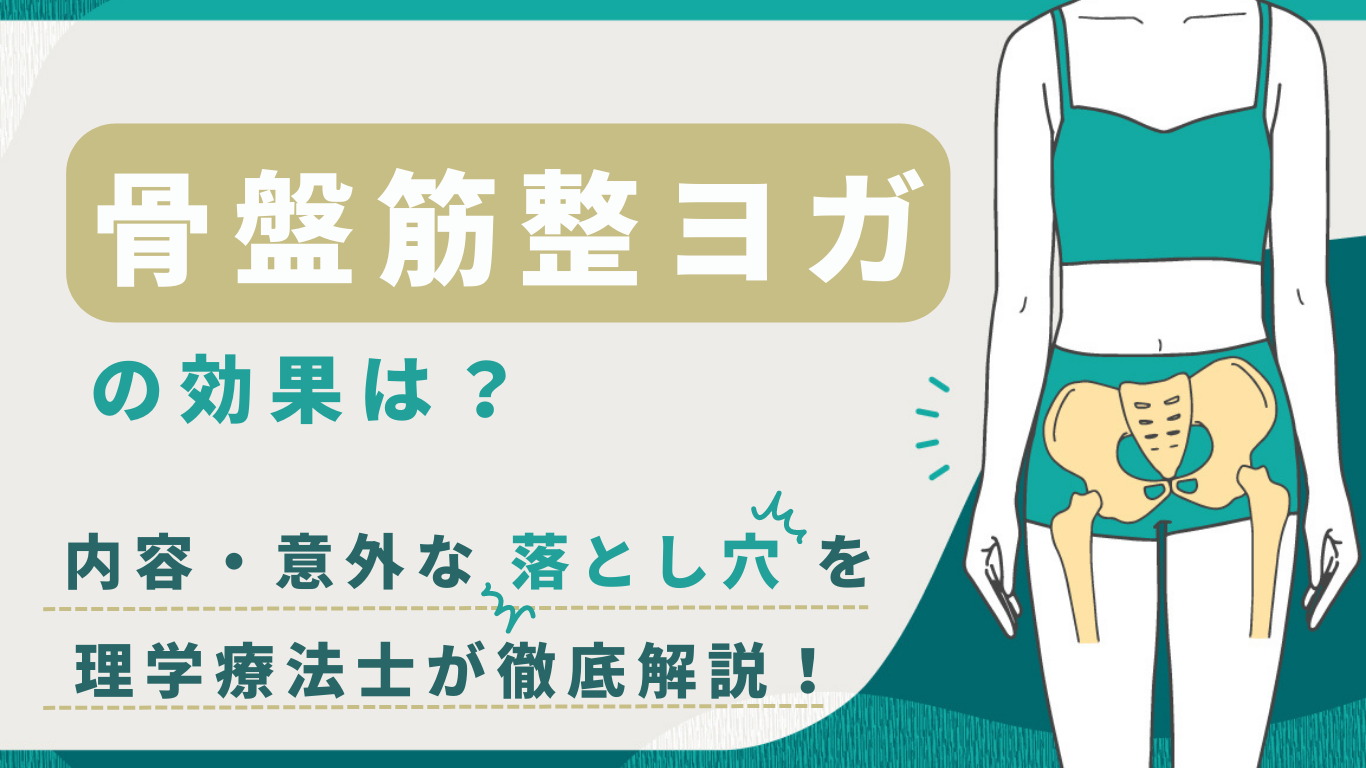 骨盤筋整ヨガの効果は？内容から意外な落とし穴まで理学療法士が徹底解説！ - マシンピラティススタジオ『ルルト』パーソナルトレーニング