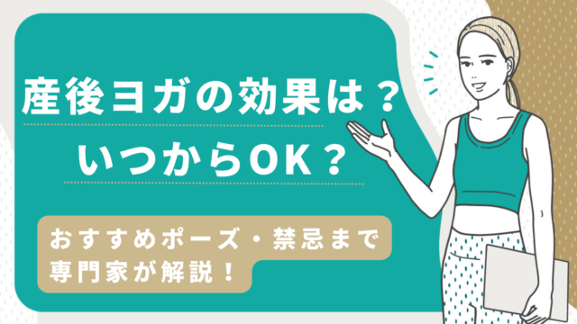 産後ヨガの効果は？いつからOK？おすすめポーズ・禁忌まで専門家が解説！