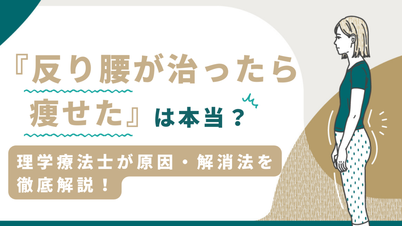 反り腰が治ったら痩せたは本当？理学療法士が原因・解消法を徹底解説！