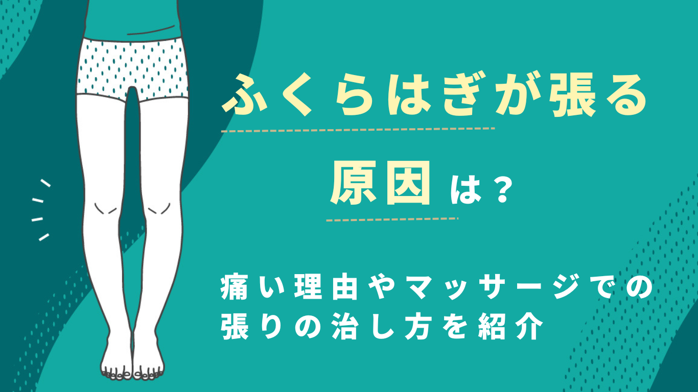 ふくらはぎ が 張る