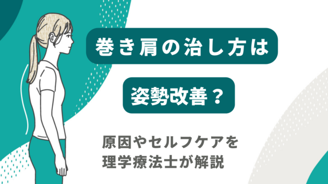 巻き肩の治し方は姿勢改善？原因やセルフケアを理学療法士が解説