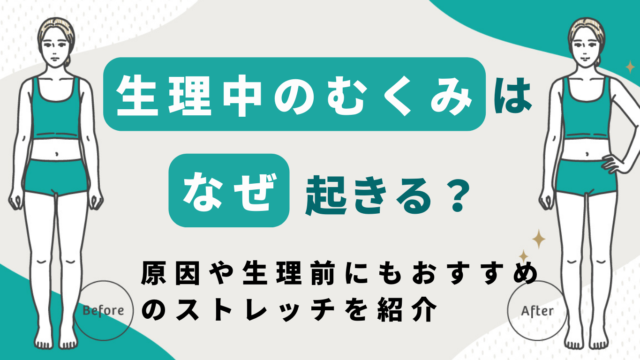 生理中のむくみはなぜ起きる？原因や生理前にもおすすめのストレッチを紹介