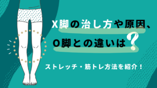 X脚の治し方や原因、O脚との違いは？ストレッチ・筋トレ方法を紹介！