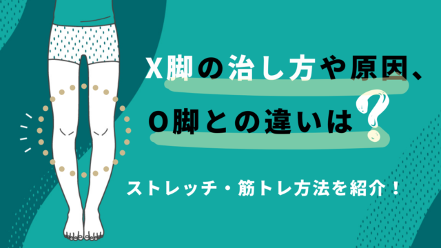 X脚の治し方や原因、O脚との違いは？ストレッチ・筋トレ方法を紹介！