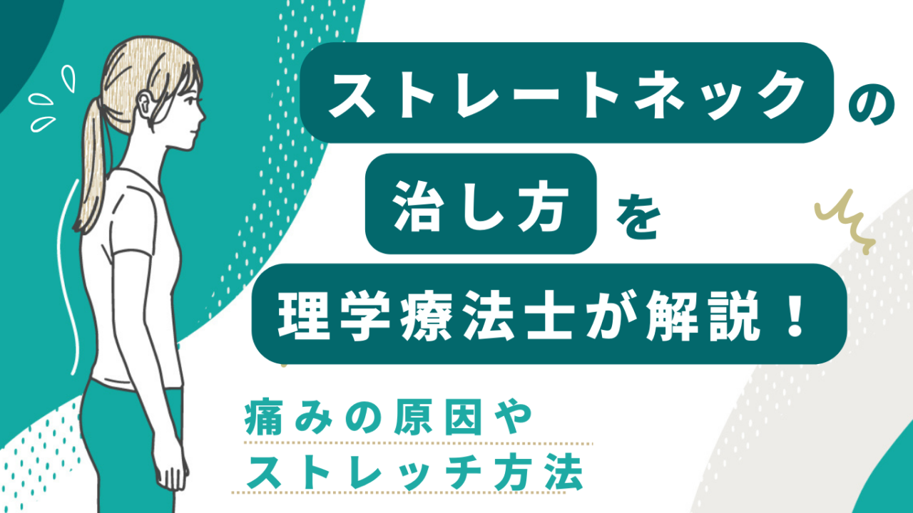 ストレートネックの治し方を理学療法士が解説！痛みの原因やストレッチ方法