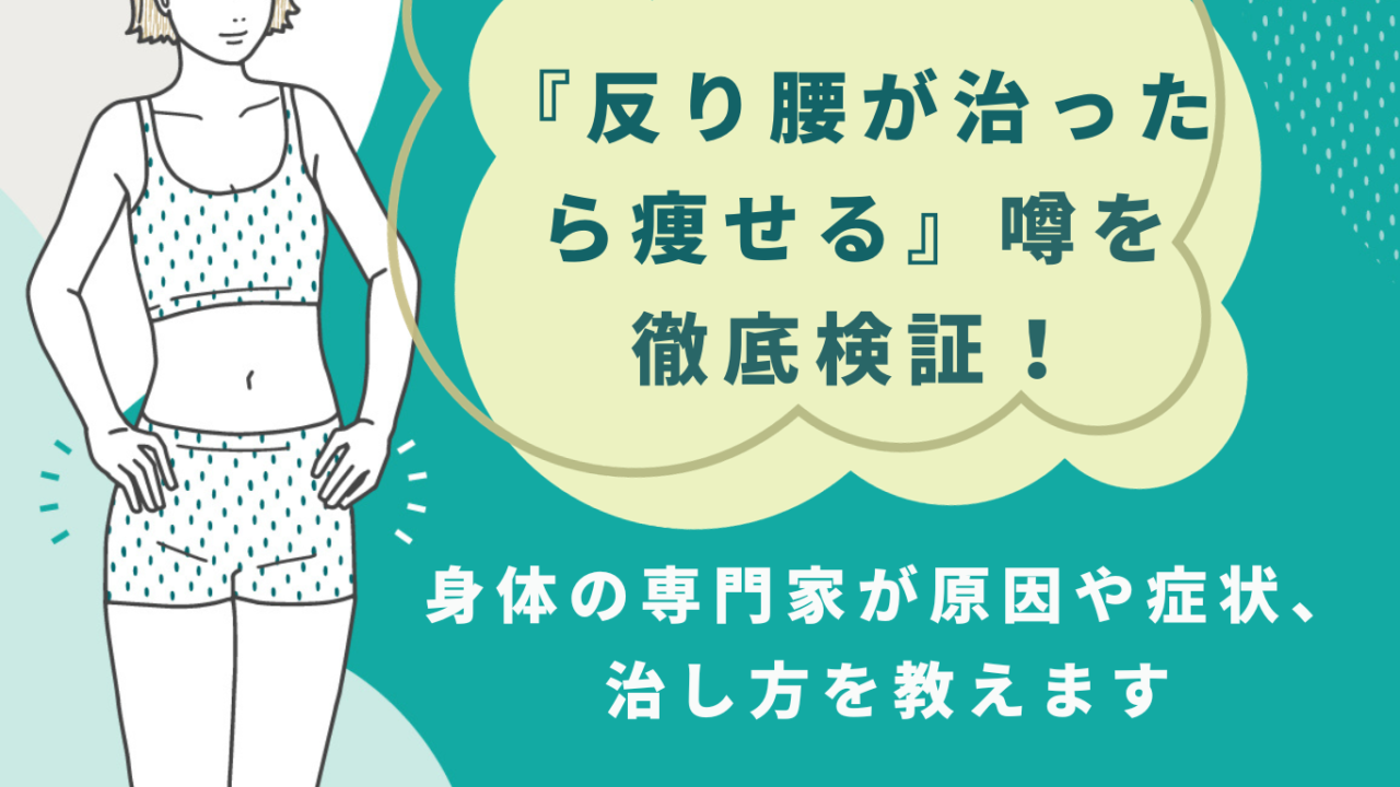 反り腰が治ったら痩せる噂を徹底検証！身体の専門家が原因や症状、治し方を教えます