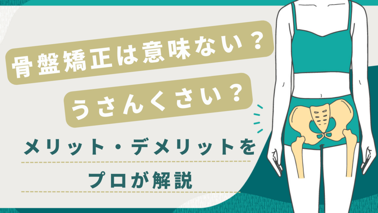 骨盤矯正は意味ない？うさんくさい？メリット・デメリットをプロが解説