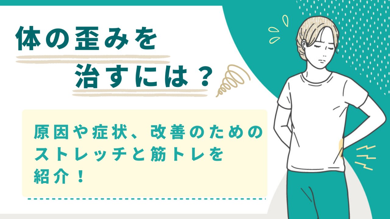 体の歪みを治すには？原因や症状、改善のためのストレッチと筋トレを紹介！