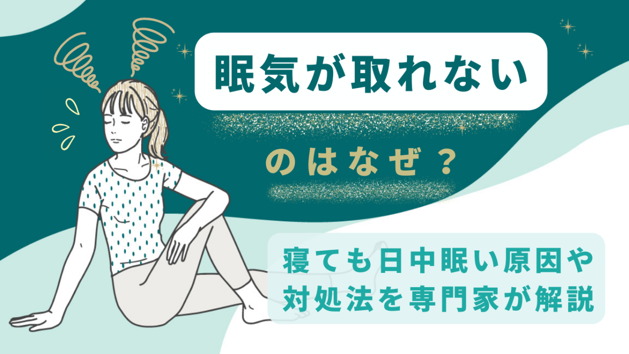 眠気が取れないのはなぜ？寝ても日中眠い原因や対処法を専門家が解説