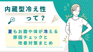 内蔵型冷え性って？夏もお腹や体が冷える原因チェックと改善対策まとめ