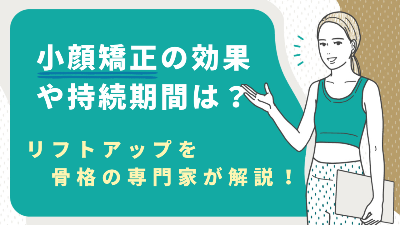 小顔矯正の効果や持続期間は？リフトアップを骨格の専門家が解説！