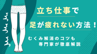 立ち仕事で足が疲れない方法！むくみ解消のコツも専門家が徹底解説