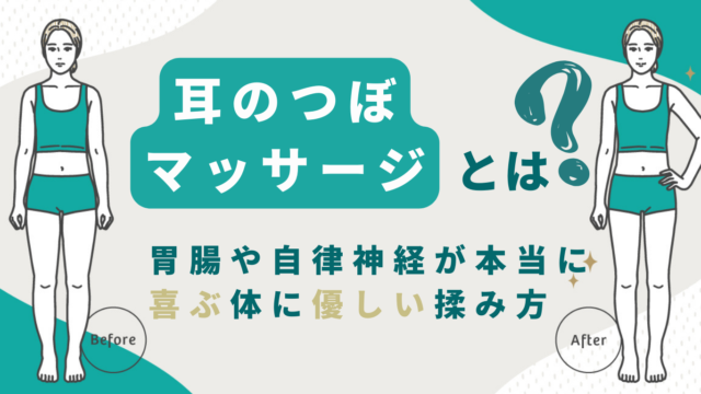 耳のつぼマッサージとは？胃腸や自律神経が本当に喜ぶ体に優しい揉み方