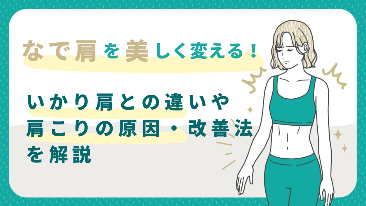 なで肩を美しく変える！いかり肩との違いや肩こりの原因・改善法を解説