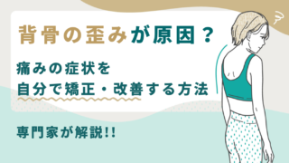 背骨の歪み　痛み　自分で矯正・改善する方法