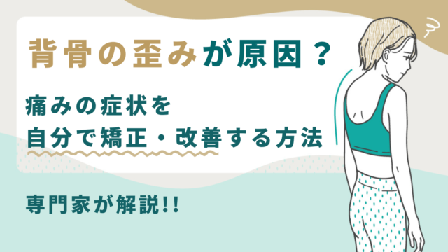 背骨の歪み　痛み　自分で矯正・改善する方法