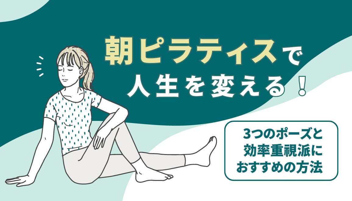 朝ピラティスで人生を変える！3つのポーズ・効率重視派におすすめの方法まで解説