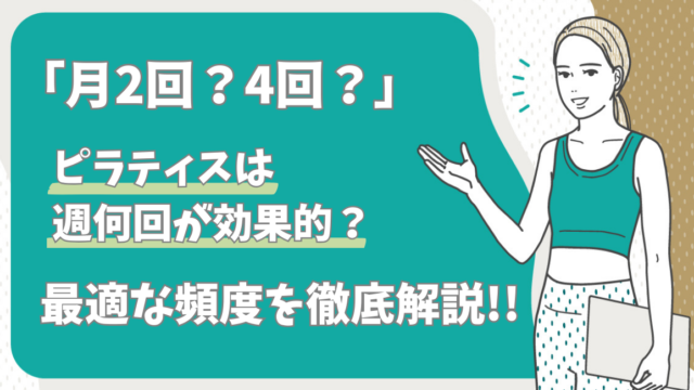 「月2回？4回？」ピラティスは週何回が効果的？最適な頻度を徹底解説