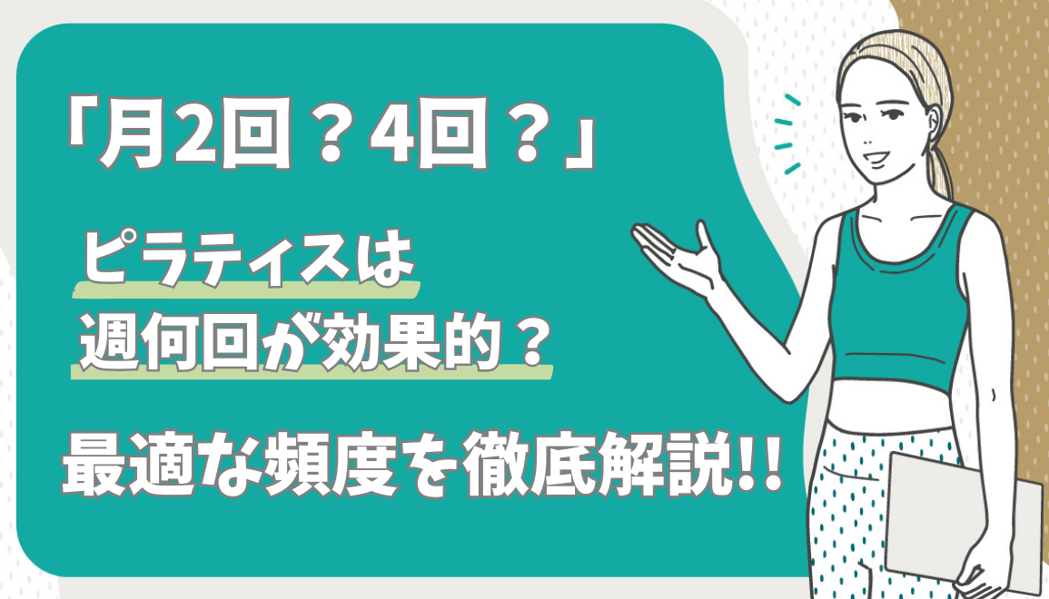 「月2回？4回？」ピラティスは週何回が効果的？最適な頻度を徹底解説