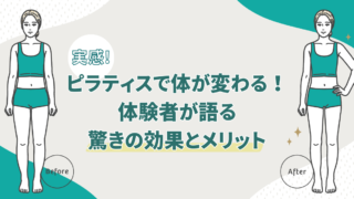 【実感】ピラティスで体が変わる！体験者が語る驚きの効果とメリット