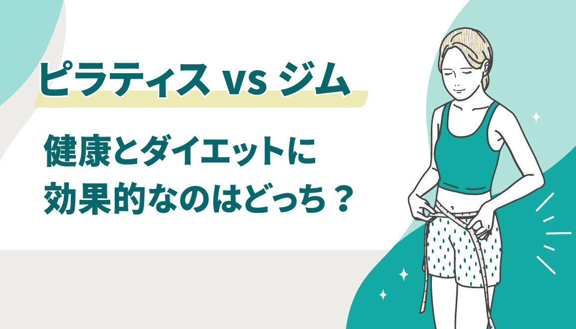 ピラティス vs ジム：健康とダイエットに効果的なのはどっち？