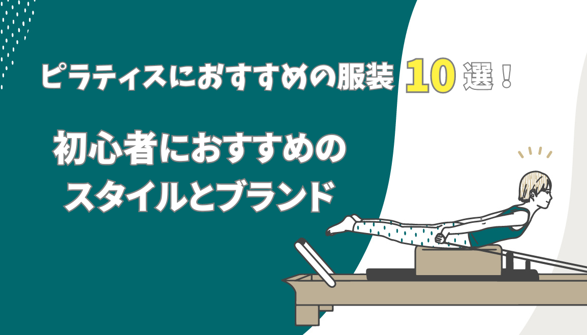 ピラティスにおすすめの服装10選！初心者におすすめのスタイルとブランド