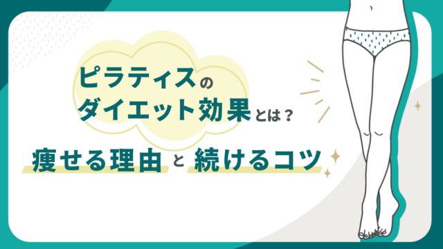 ピラティスのダイエット効果とは？痩せる理由と続けるコツ