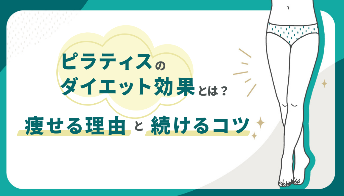 ピラティスのダイエット効果とは？痩せる理由と続けるコツ