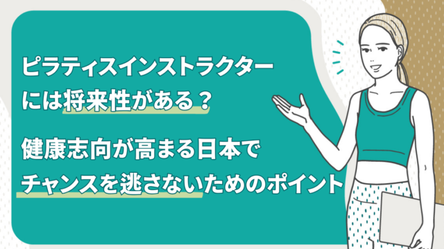 ピラティスインストラクターには将来性がある？健康志向が高まる日本でチャンスを逃さないためのポイント