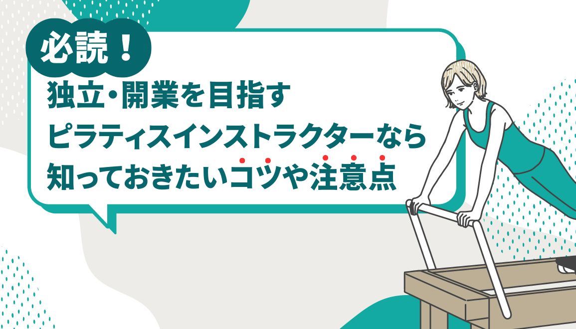 必読！独立・開業を目指すピラティスインストラクターなら知っておきたいコツや注意点