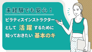 未経験でも安心！ピラティスインストラクターとして活躍するために知っておきたい基本のキ