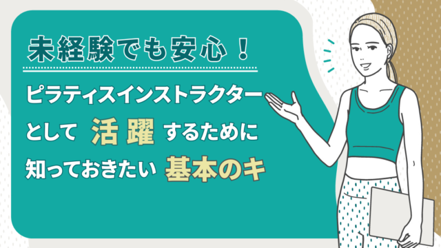 未経験でも安心！ピラティスインストラクターとして活躍するために知っておきたい基本のキ