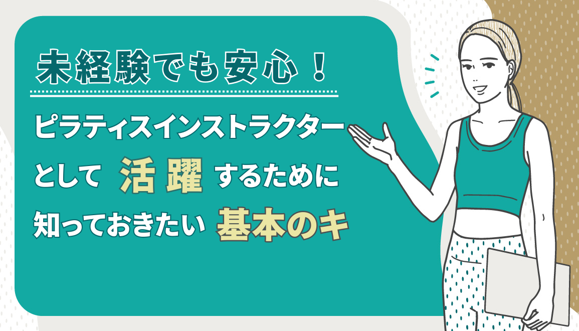 未経験でも安心！ピラティスインストラクターとして活躍するために知っておきたい基本のキ