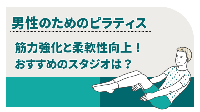 男性のためのピラティス：筋力強化と柔軟性向上！おすすめのスタジオは？