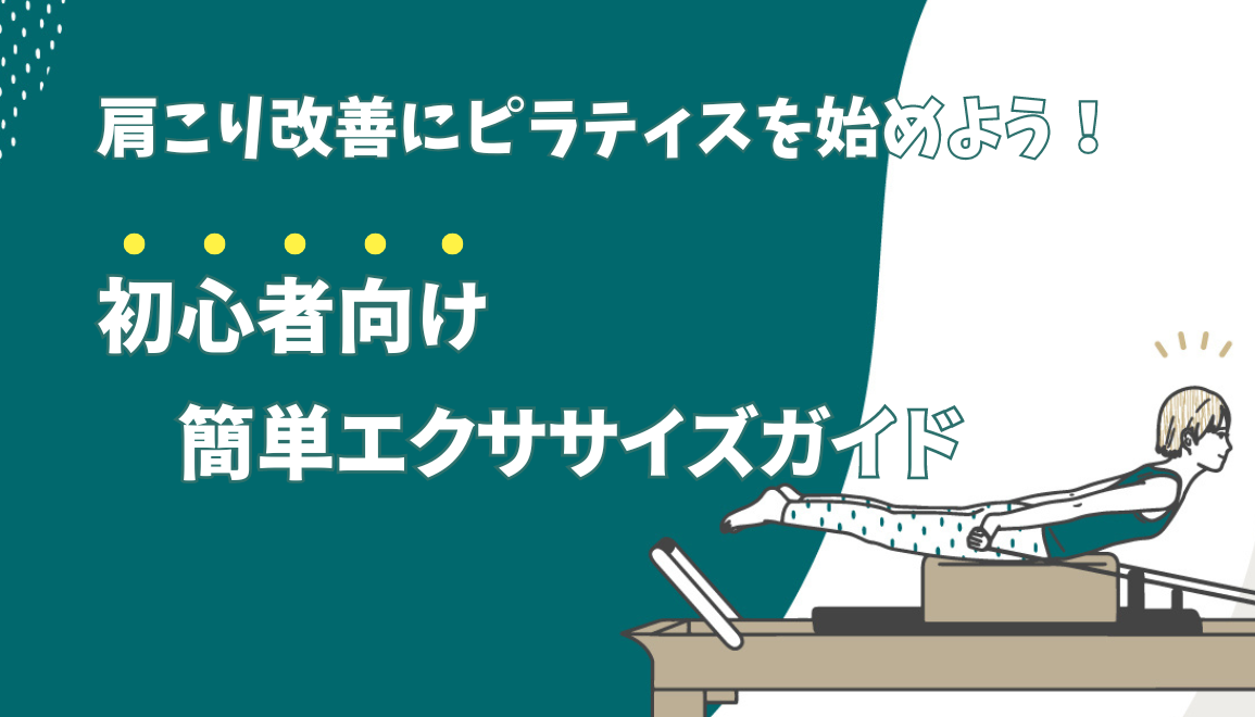 肩こり改善にピラティスを始めよう！初心者向け簡単エクササイズガイド