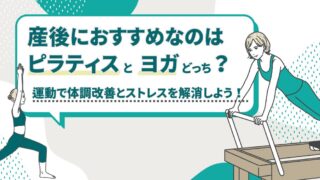 産後におすすめなのはピラティスとヨガ、どっち？