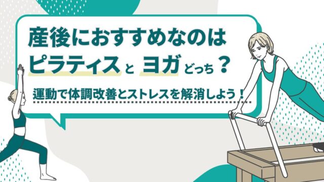 産後におすすめなのはピラティスとヨガ、どっち？