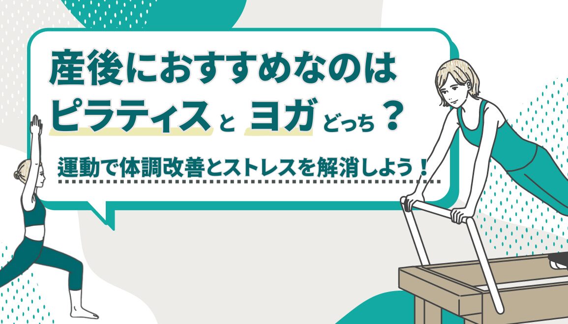 産後におすすめなのはピラティスとヨガ、どっち？