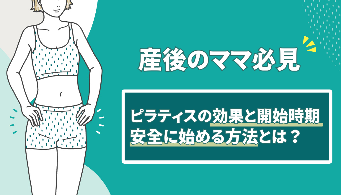 産後のママ必見！ピラティスの効果と開始時期・安全に始める方法とは？