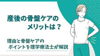 産後の骨盤矯正のメリットは？理由と骨盤ケアのポイントを理学療法士が解説