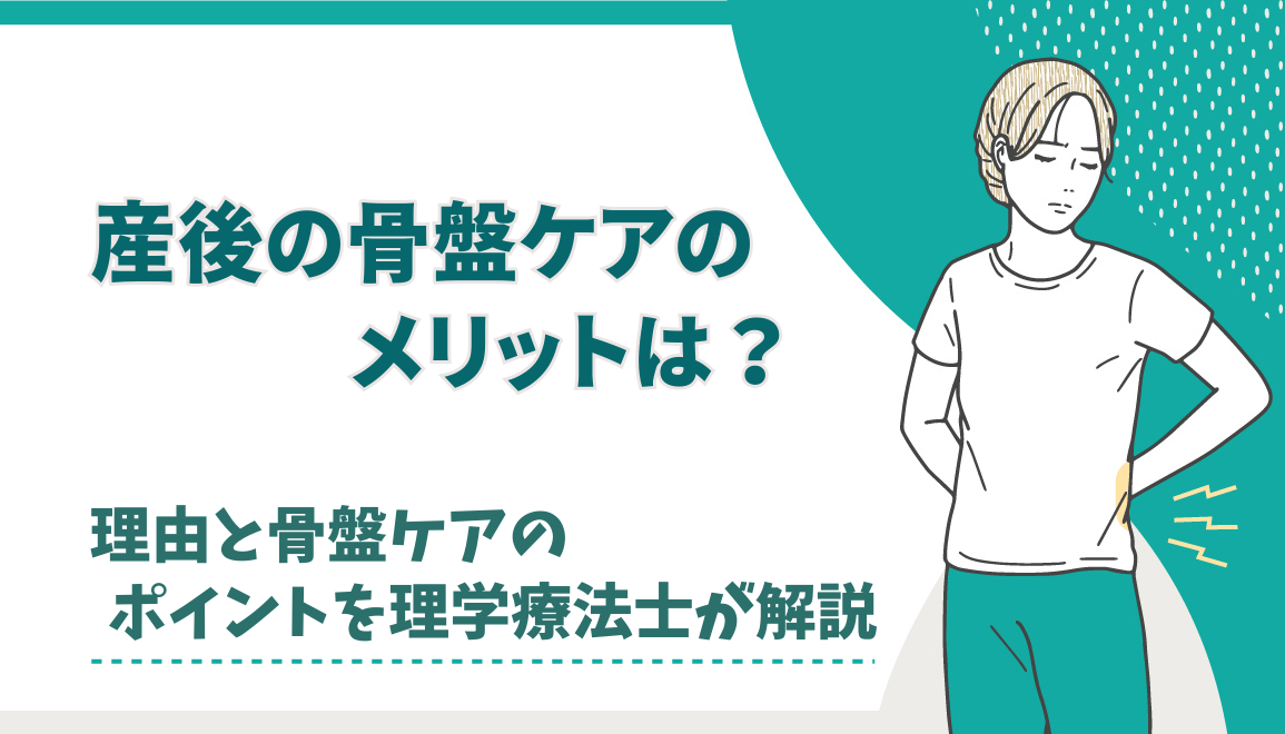 産後の骨盤矯正のメリットは？理由と骨盤ケアのポイントを理学療法士が解説