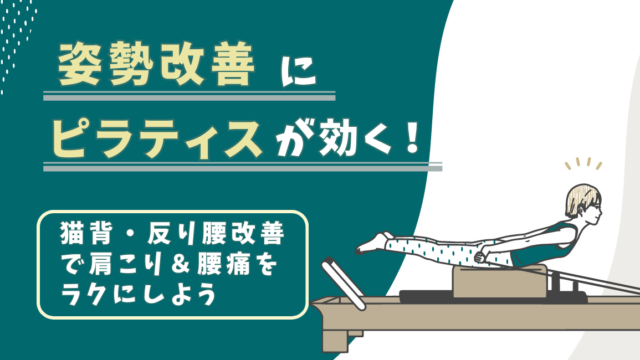 姿勢改善にピラティスが効く！猫背・反り腰改善で肩こり＆腰痛をラクにしよう