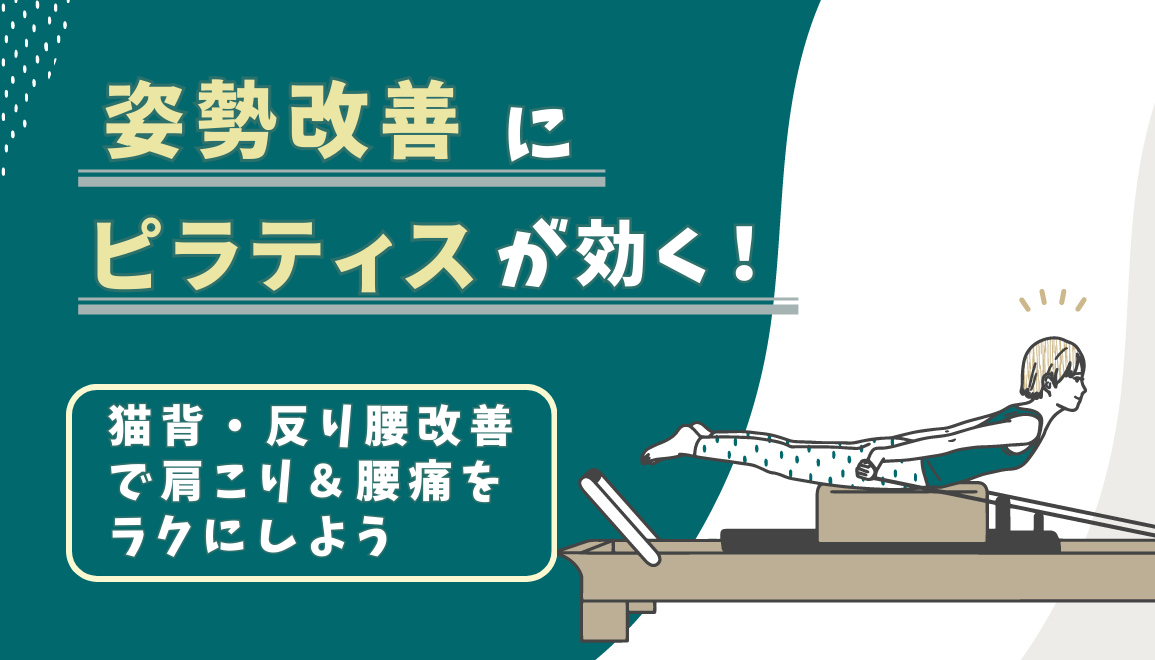 姿勢改善にピラティスが効く！猫背・反り腰改善で肩こり＆腰痛をラクにしよう