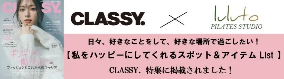 ピラティススタジオ『ルルト』蔵前浅草橋店メディア掲載情報（CLASSY）